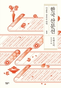 한국산문선 1 - 우렛소리
